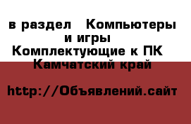  в раздел : Компьютеры и игры » Комплектующие к ПК . Камчатский край